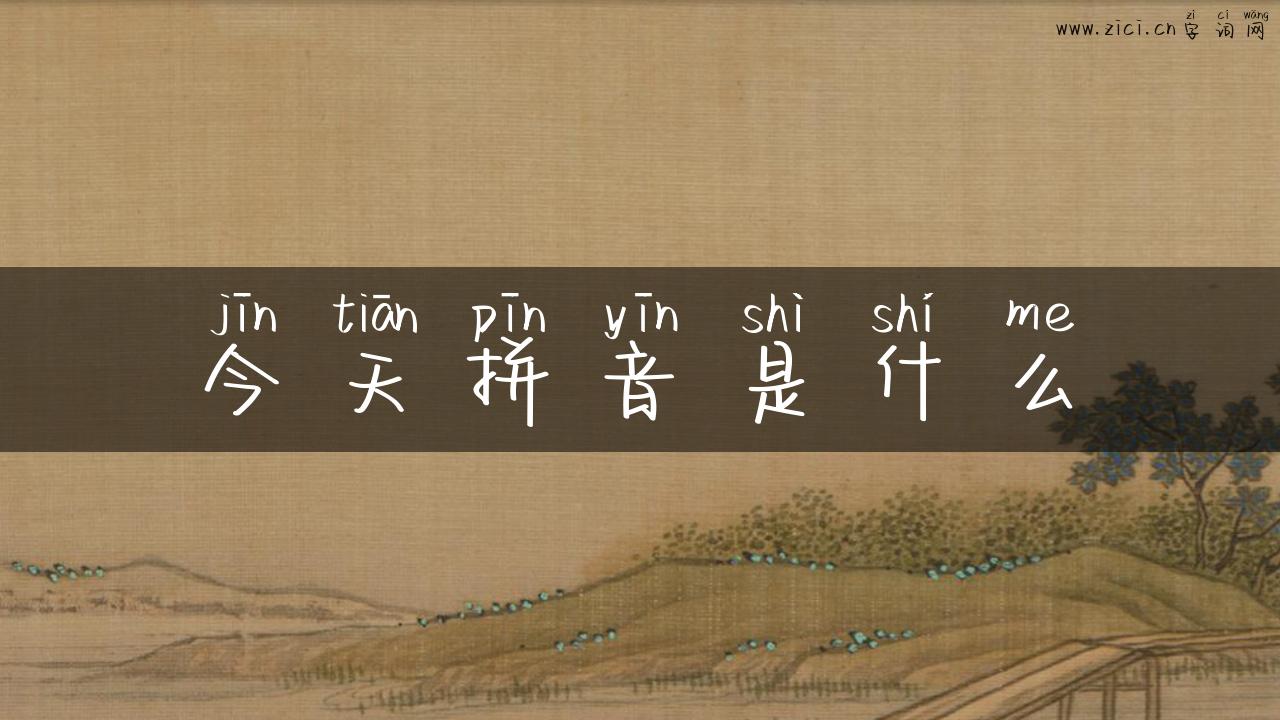 今天拼音是什么