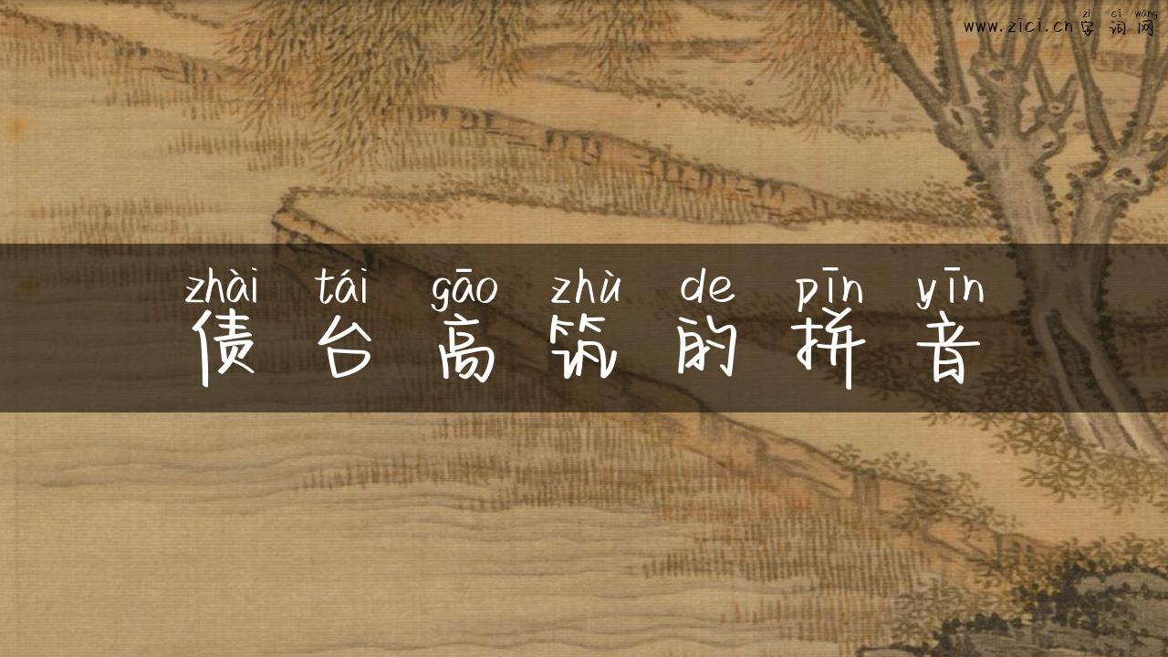 债台高筑的拼音