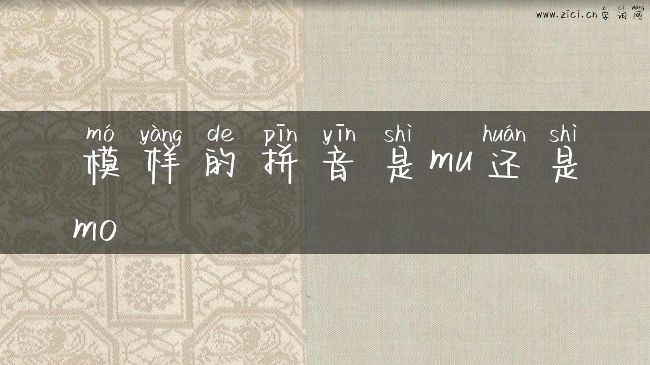 模样的拼音是mu还是mo