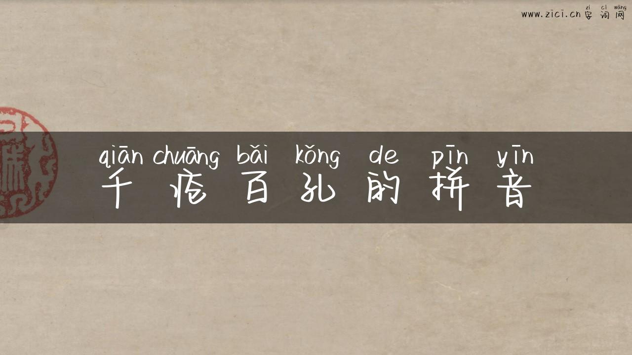 千疮百孔的拼音