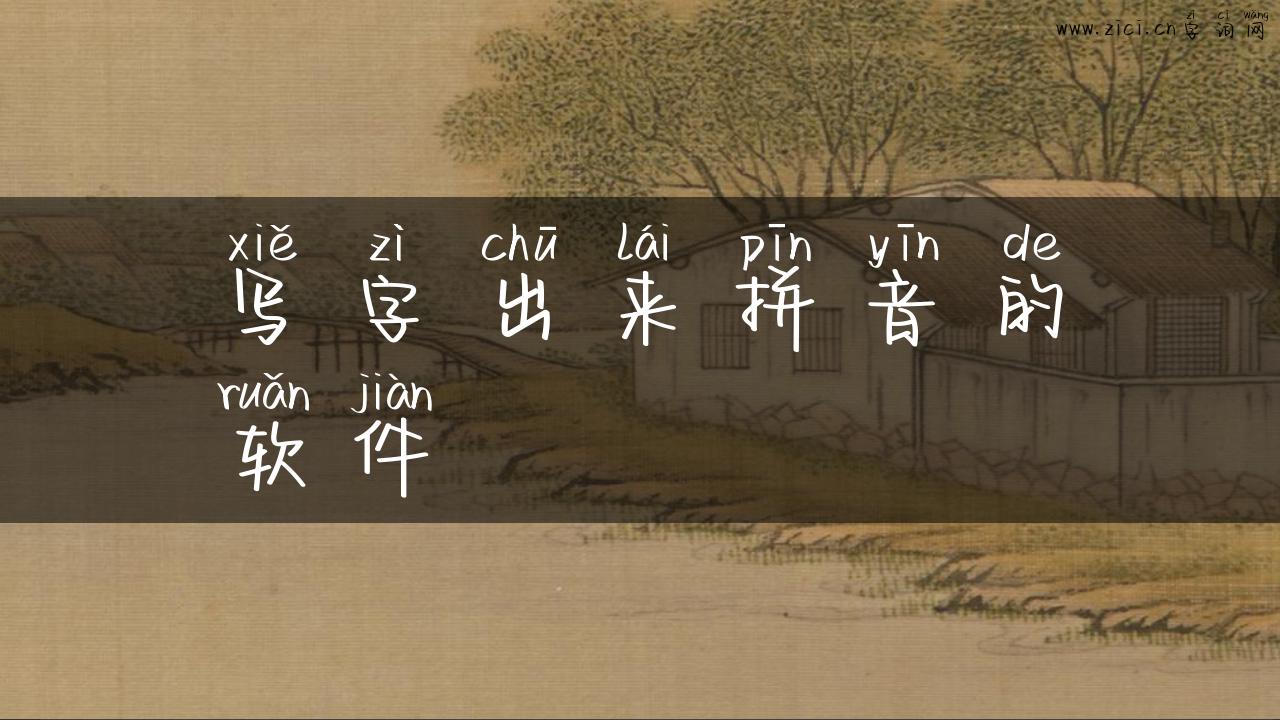 写字出来拼音的软件
