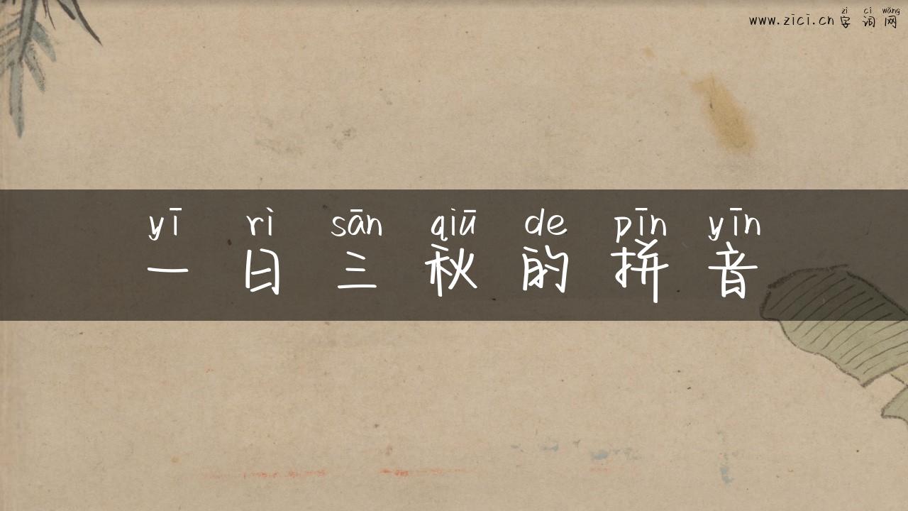 一日三秋的拼音