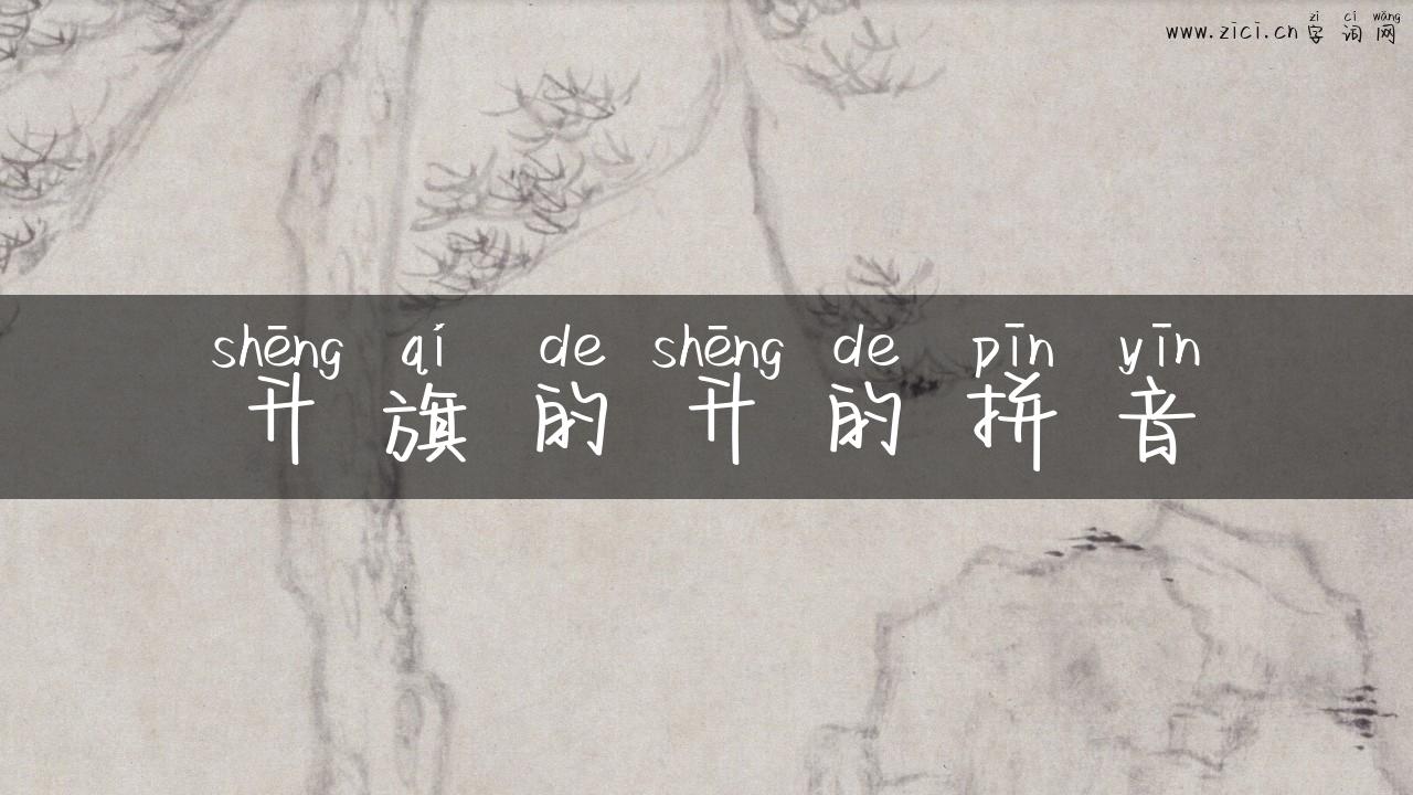 升旗的升的拼音