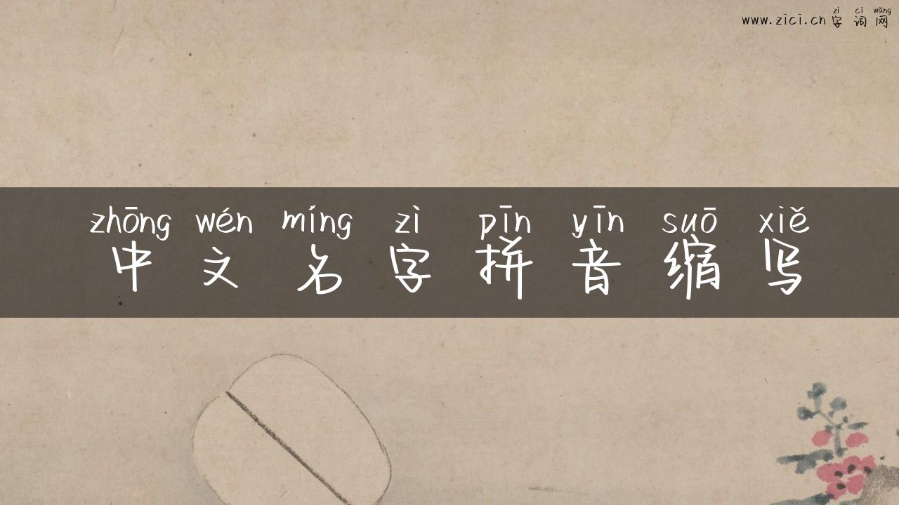 中文名字拼音缩写