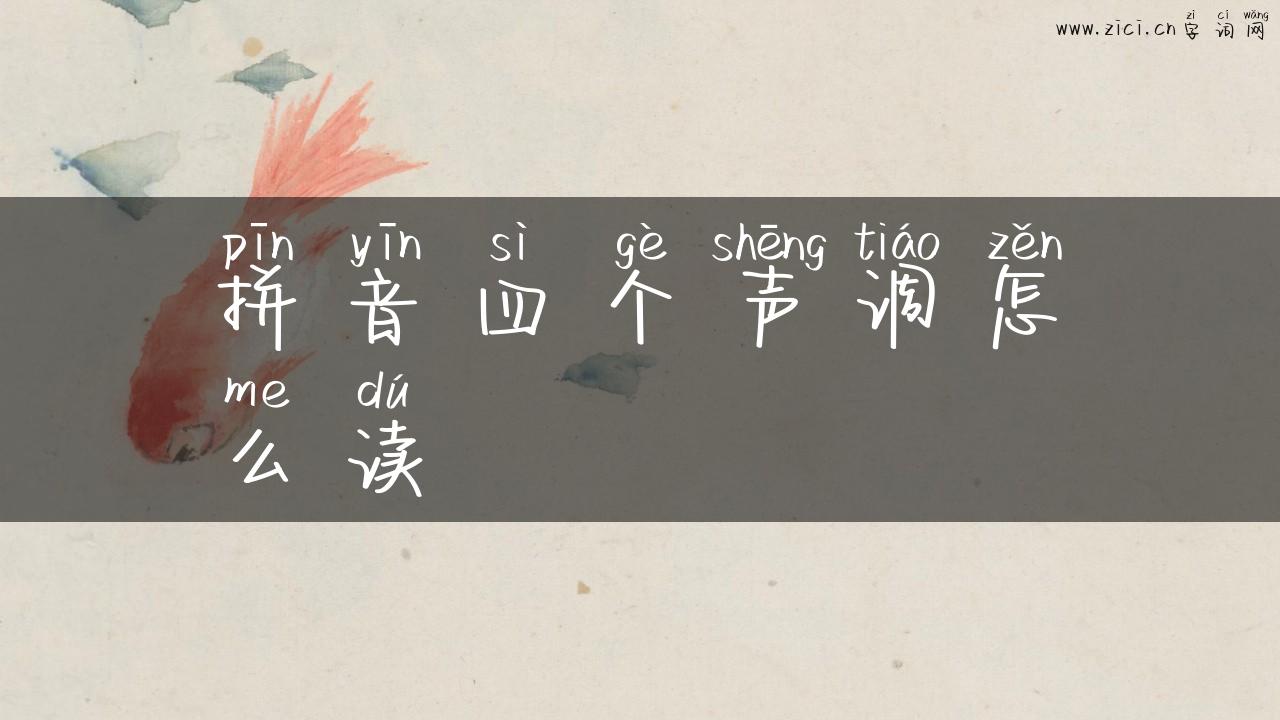 拼音四个声调怎么读