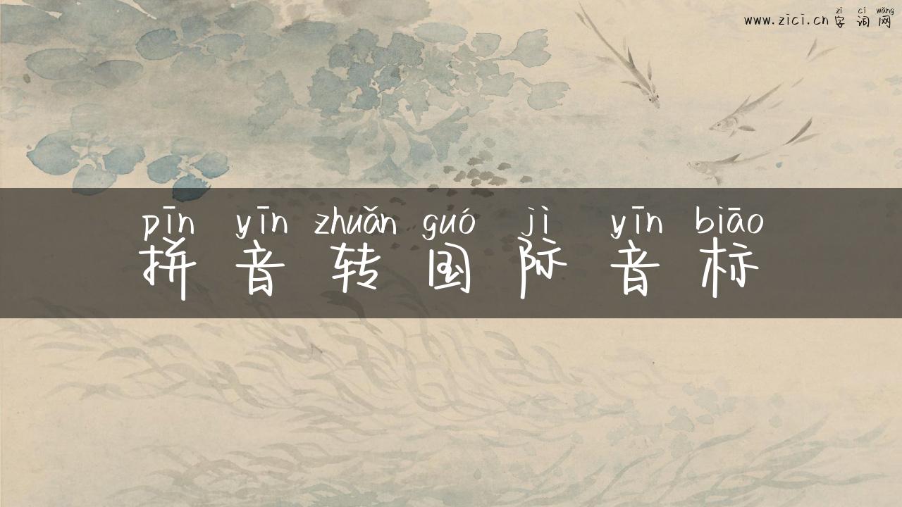 拼音转国际音标
