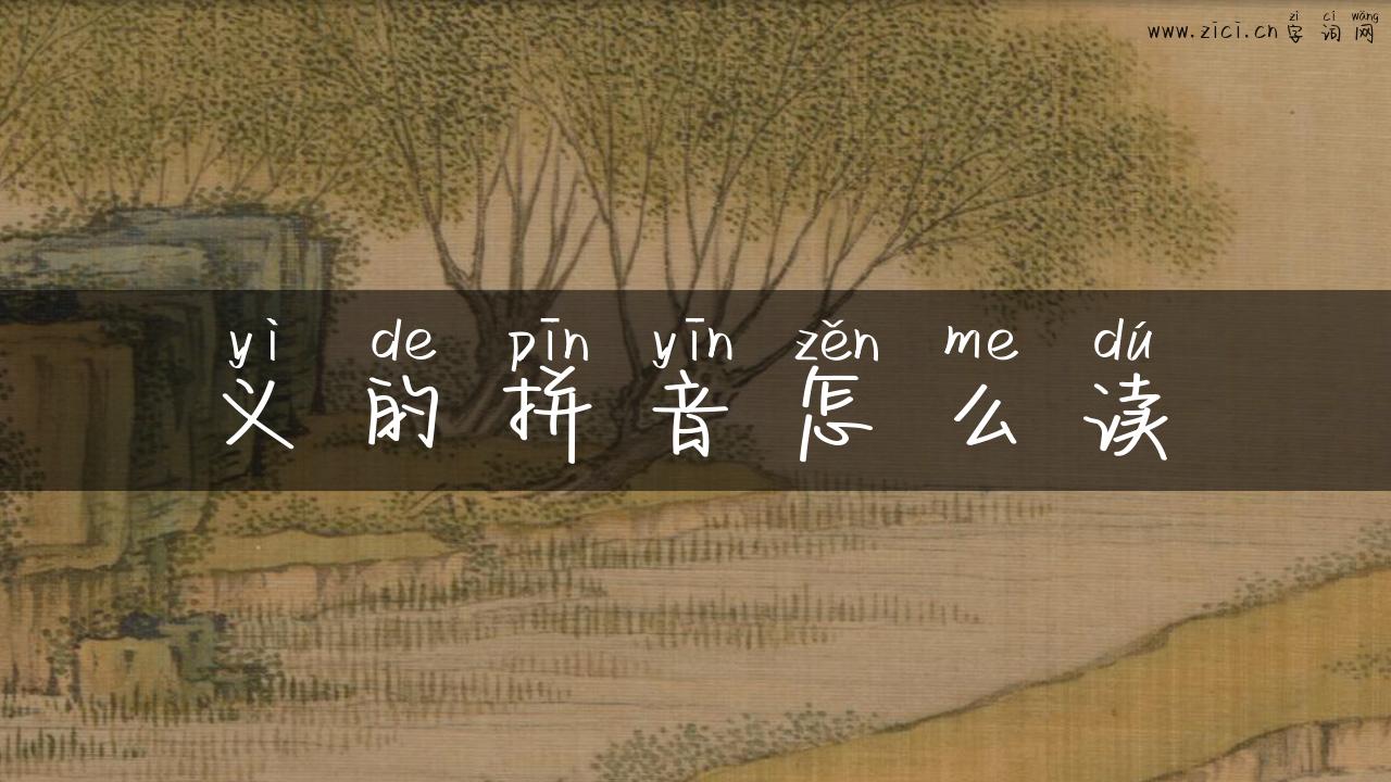 义的拼音怎么读