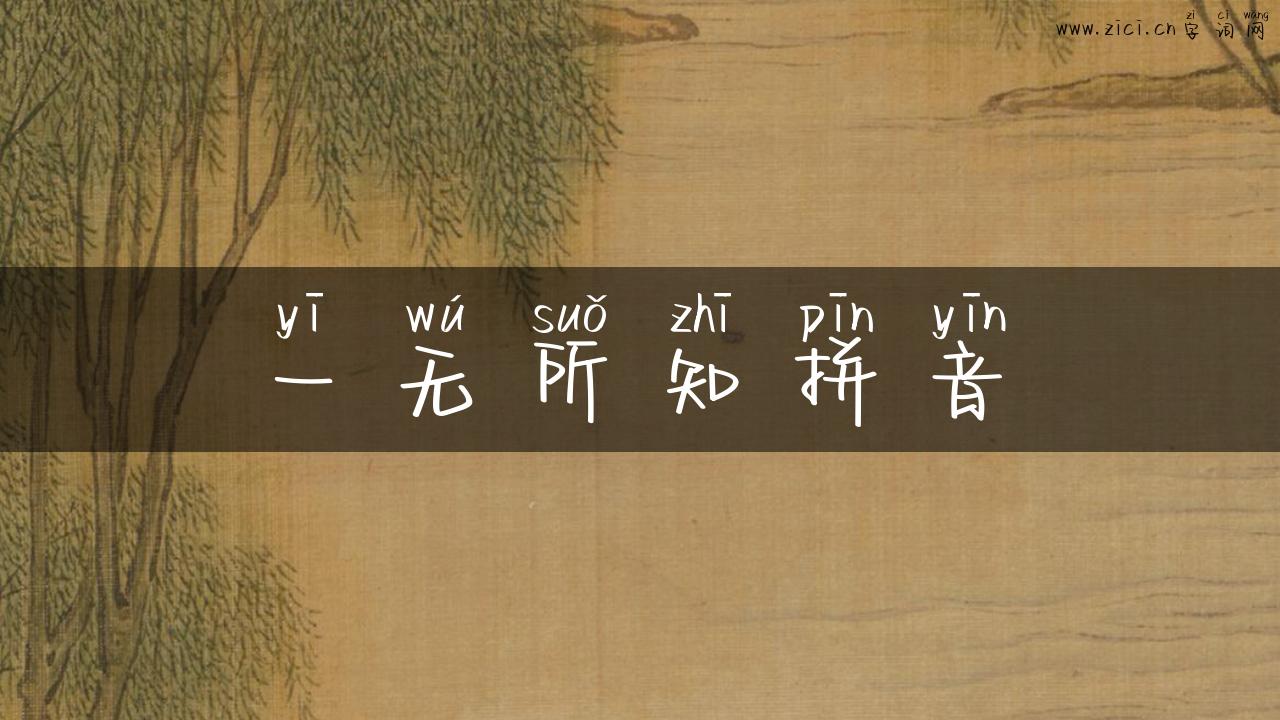 一无所知拼音