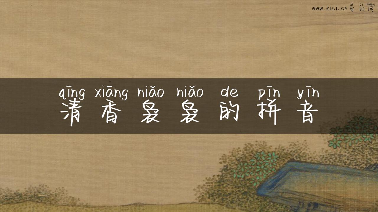 清香袅袅的拼音