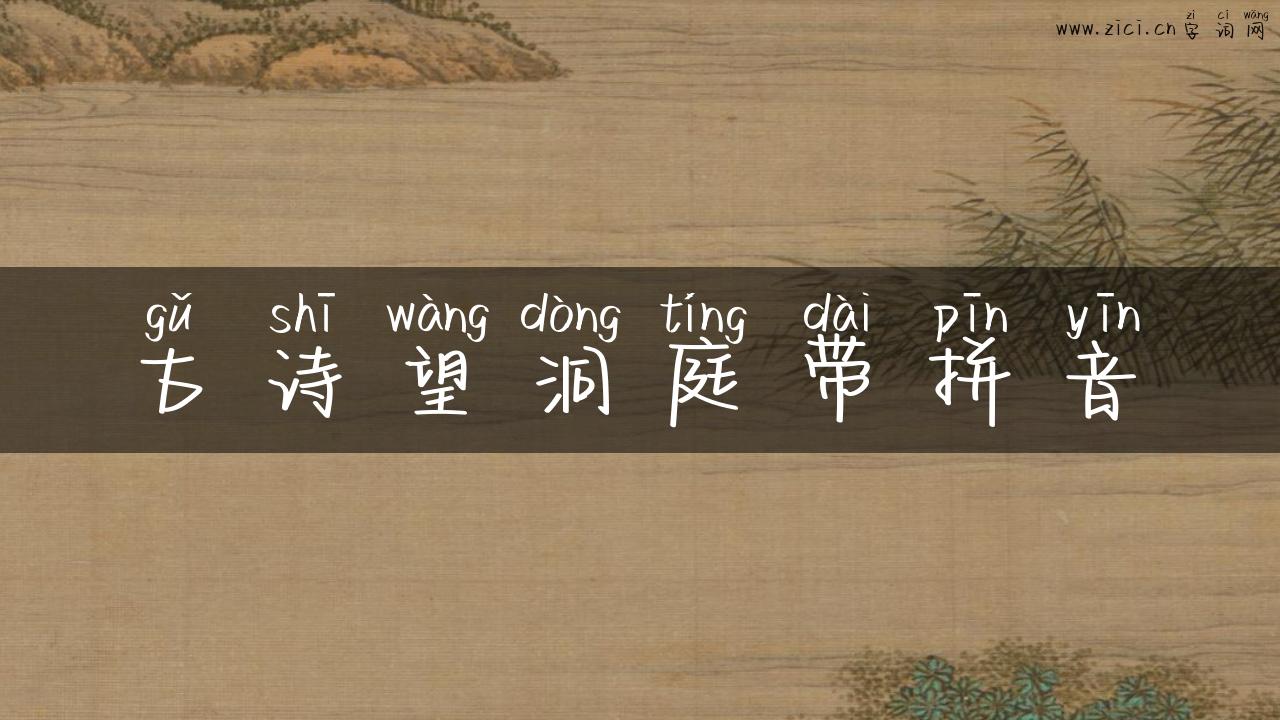 古诗望洞庭带拼音