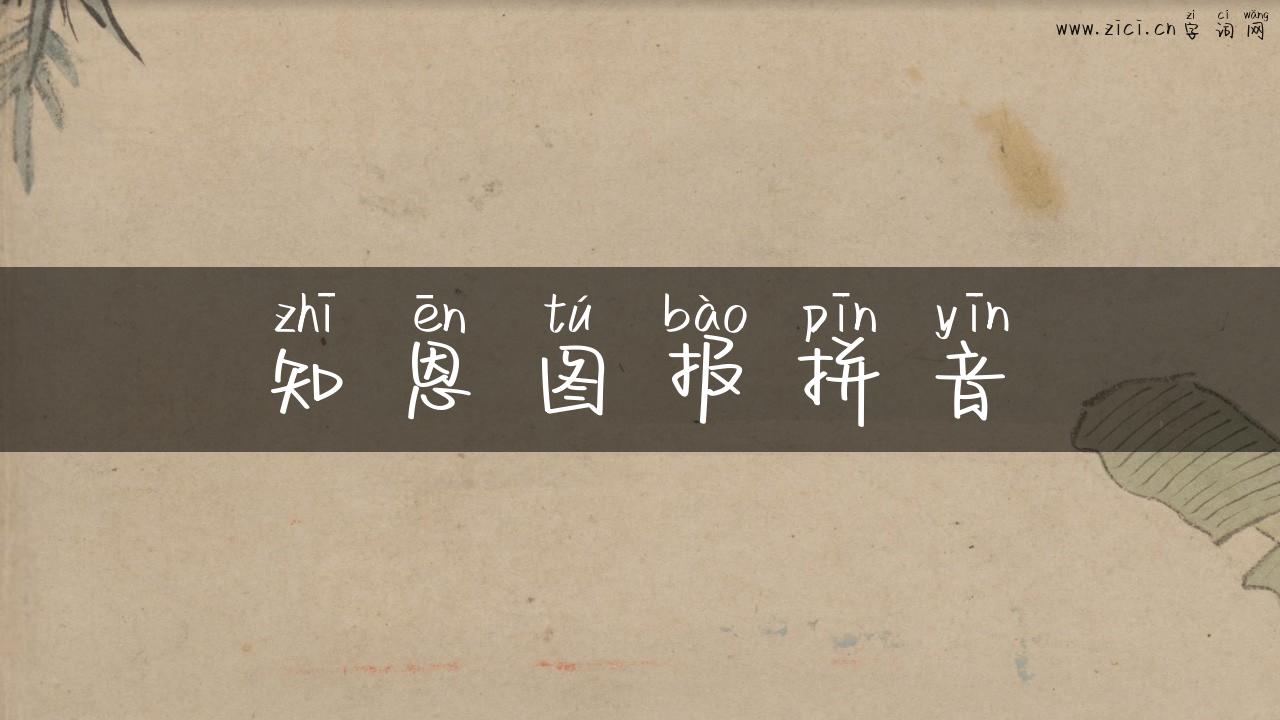 知恩图报拼音