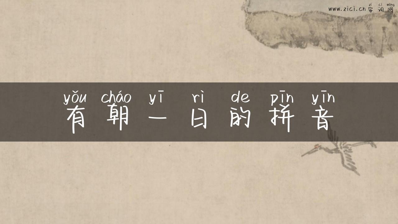 有朝一日的拼音
