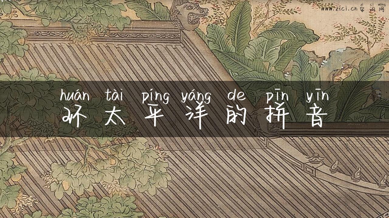 环太平洋的拼音