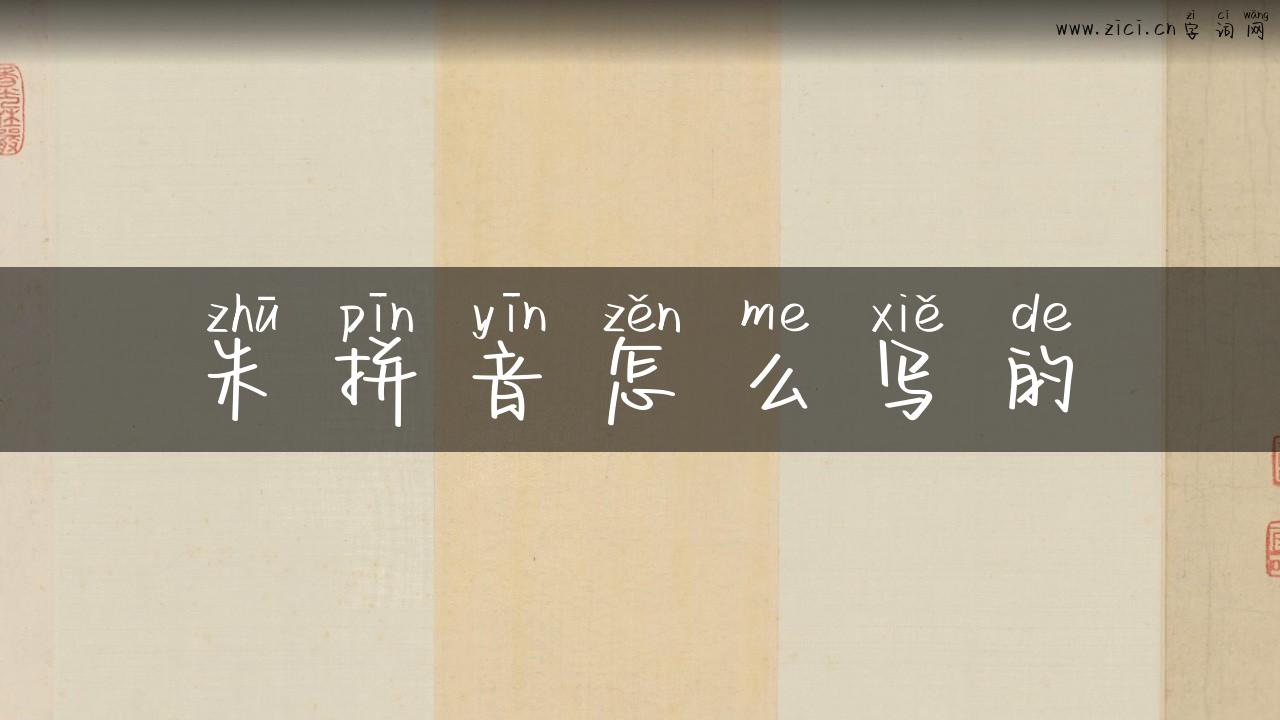 朱拼音怎么写的