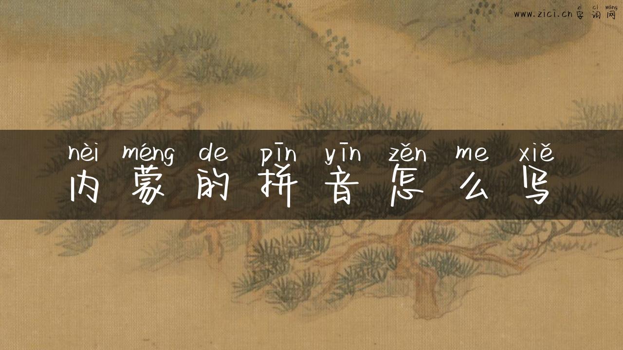 内蒙的拼音怎么写