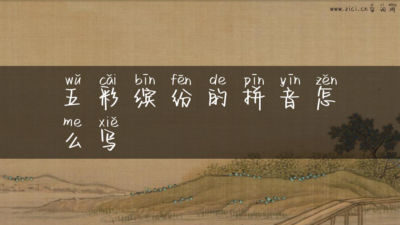 五彩缤纷的拼音怎么写