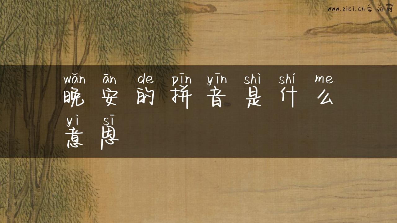 晚安的拼音是什么意思