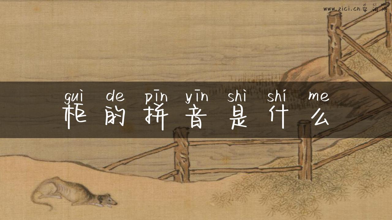 柜的拼音是什么