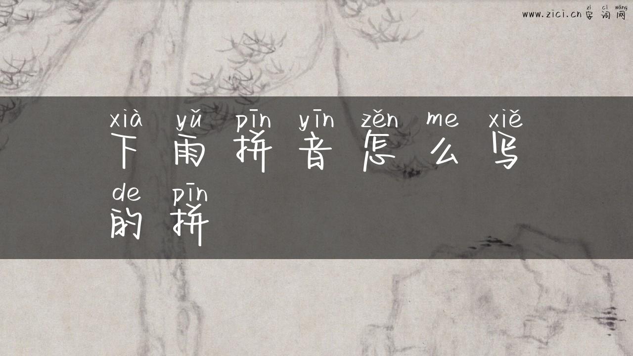 下雨拼音怎么写的拼