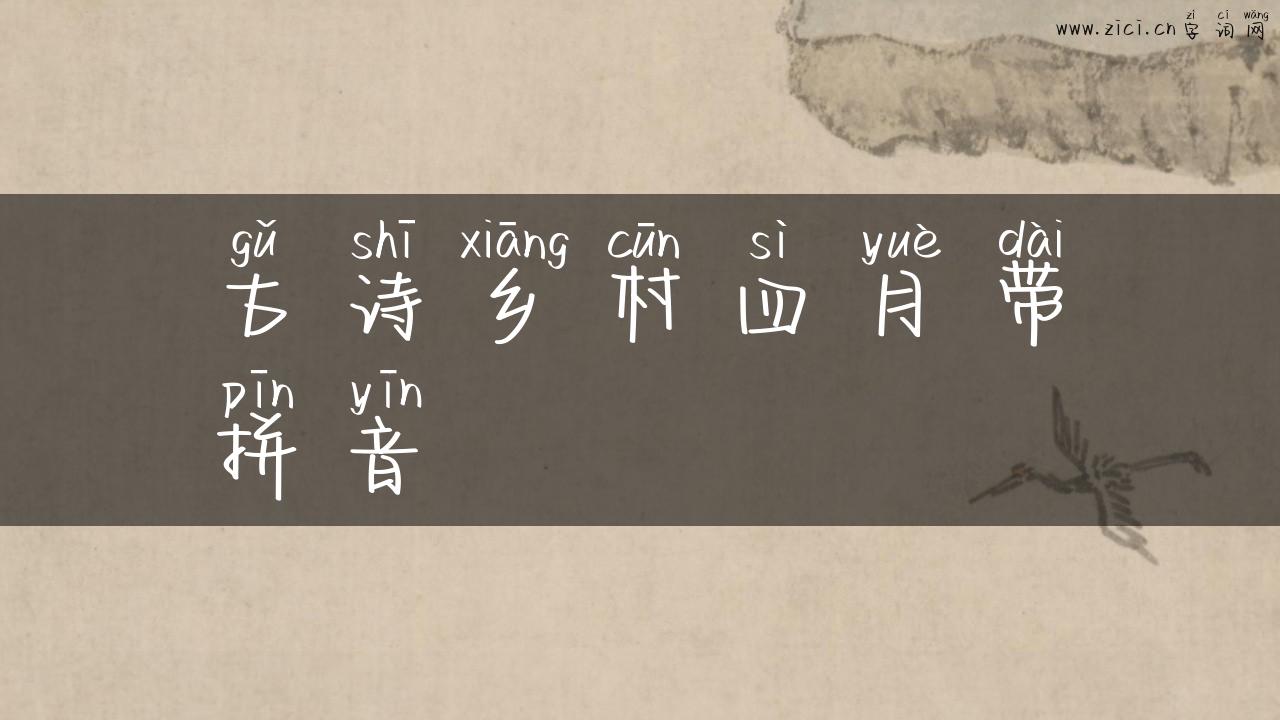 古诗乡村四月带拼音