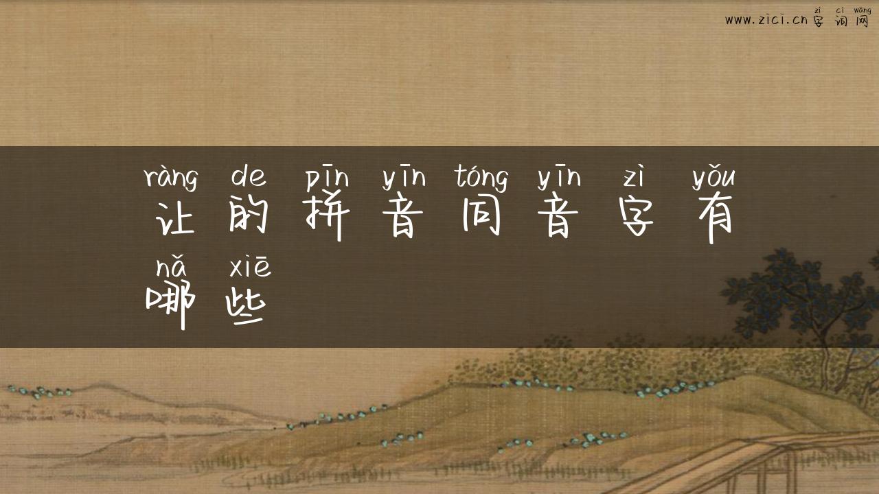 让的拼音同音字有哪些