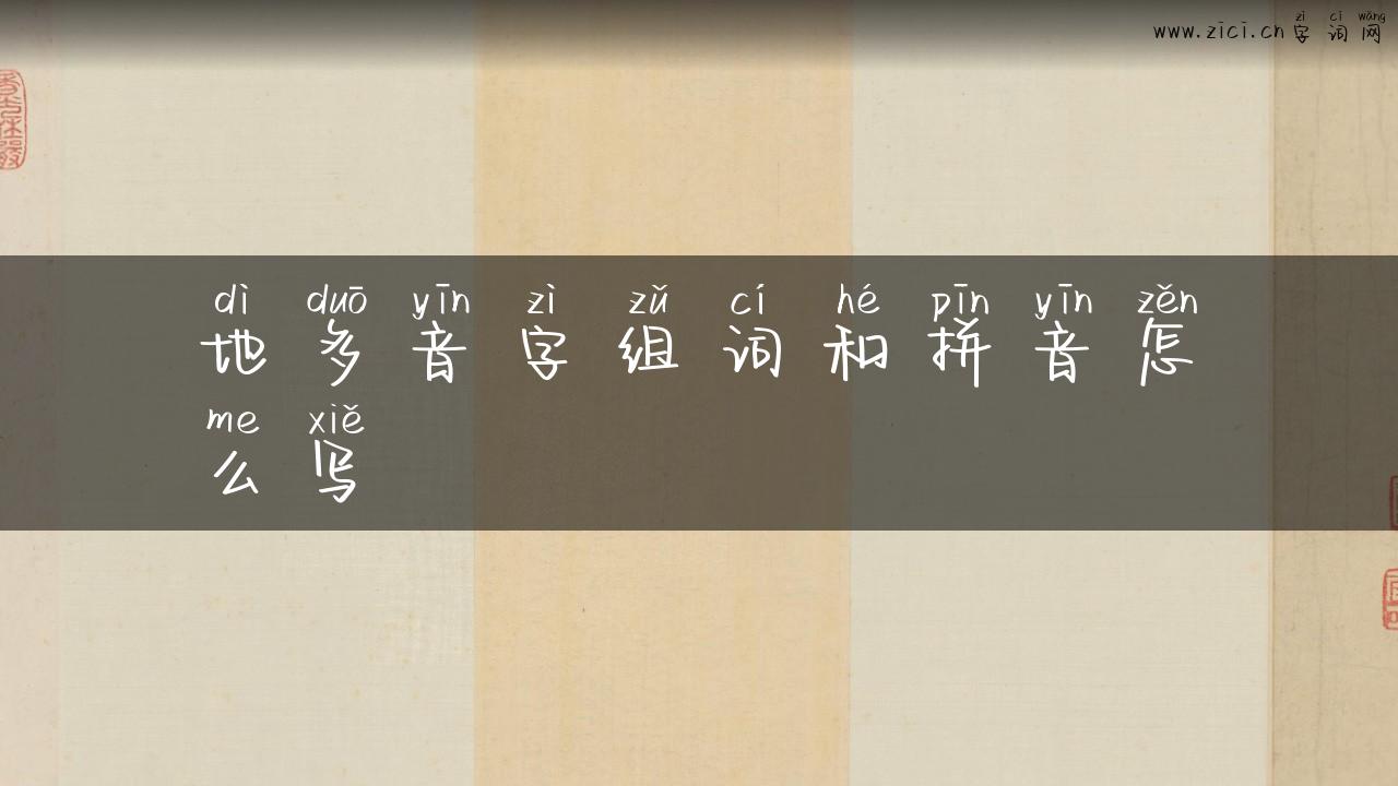 地多音字组词和拼音怎么写