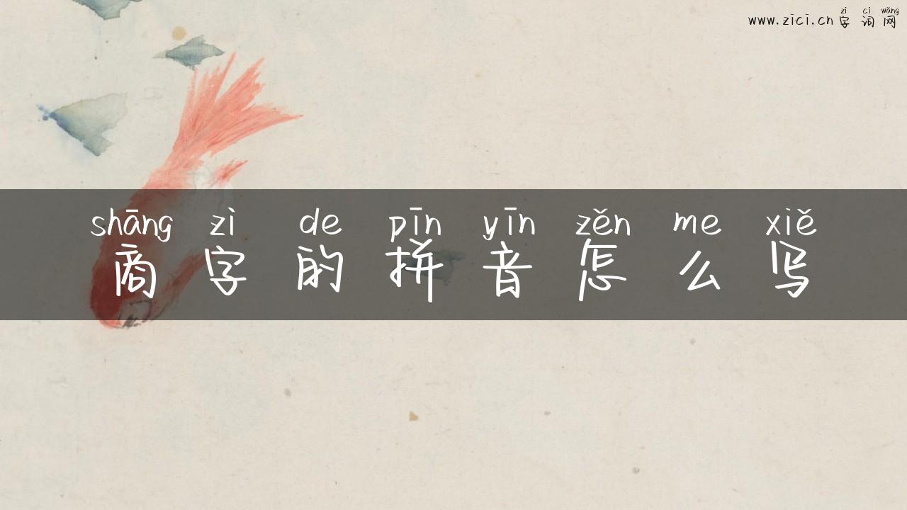 商字的拼音怎么写