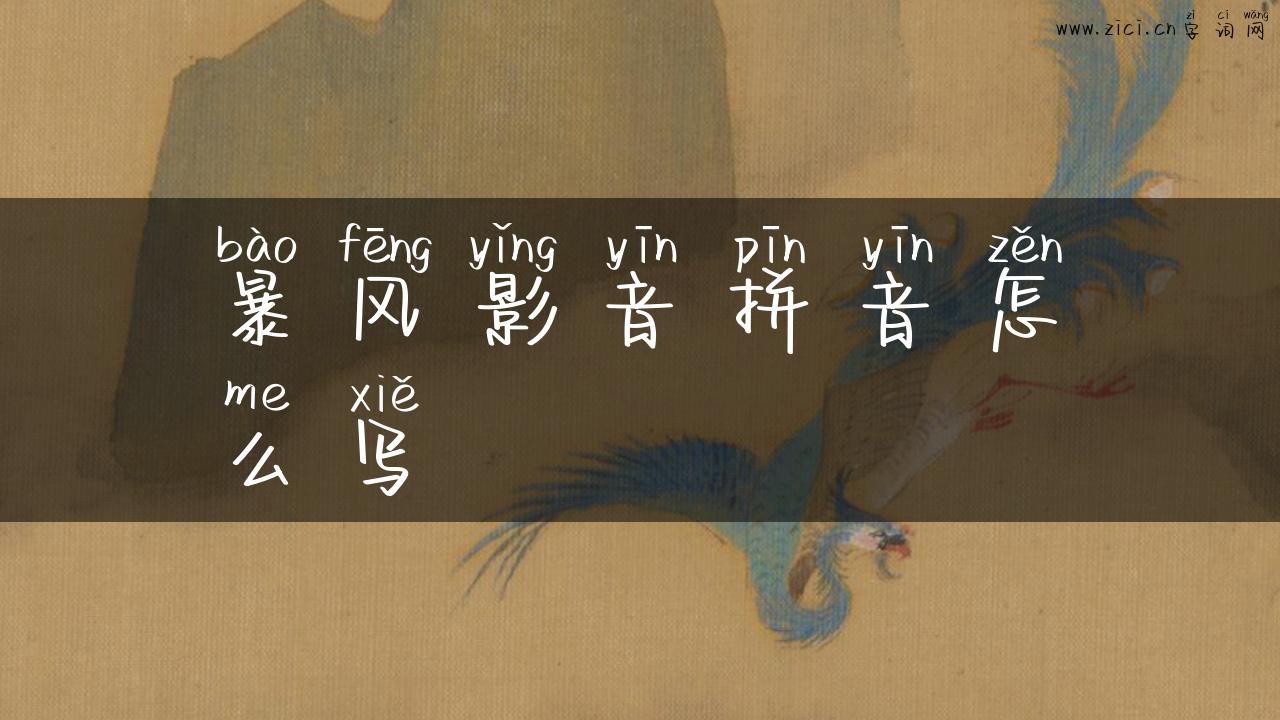 暴风影音拼音怎么写
