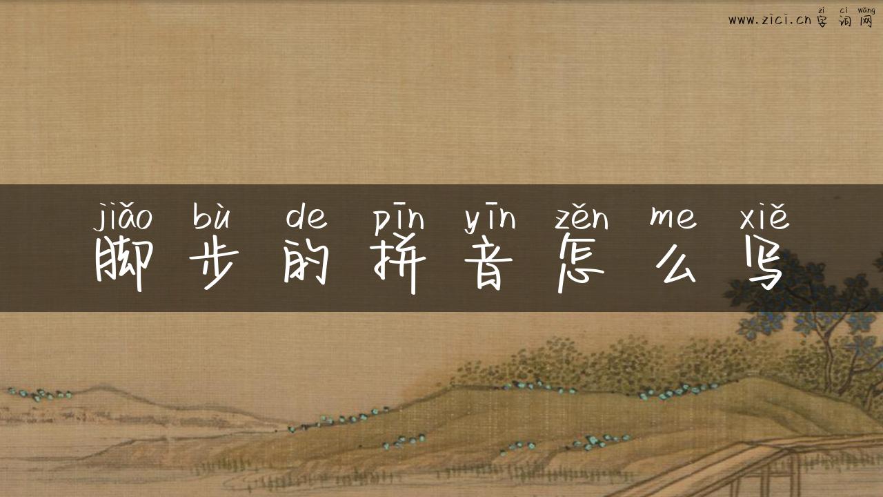 脚步的拼音怎么写