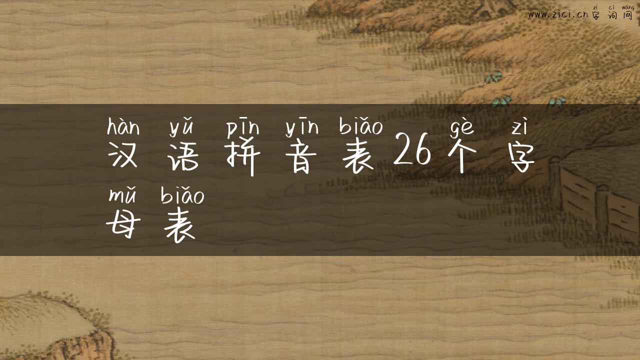 汉语拼音表26个字母表