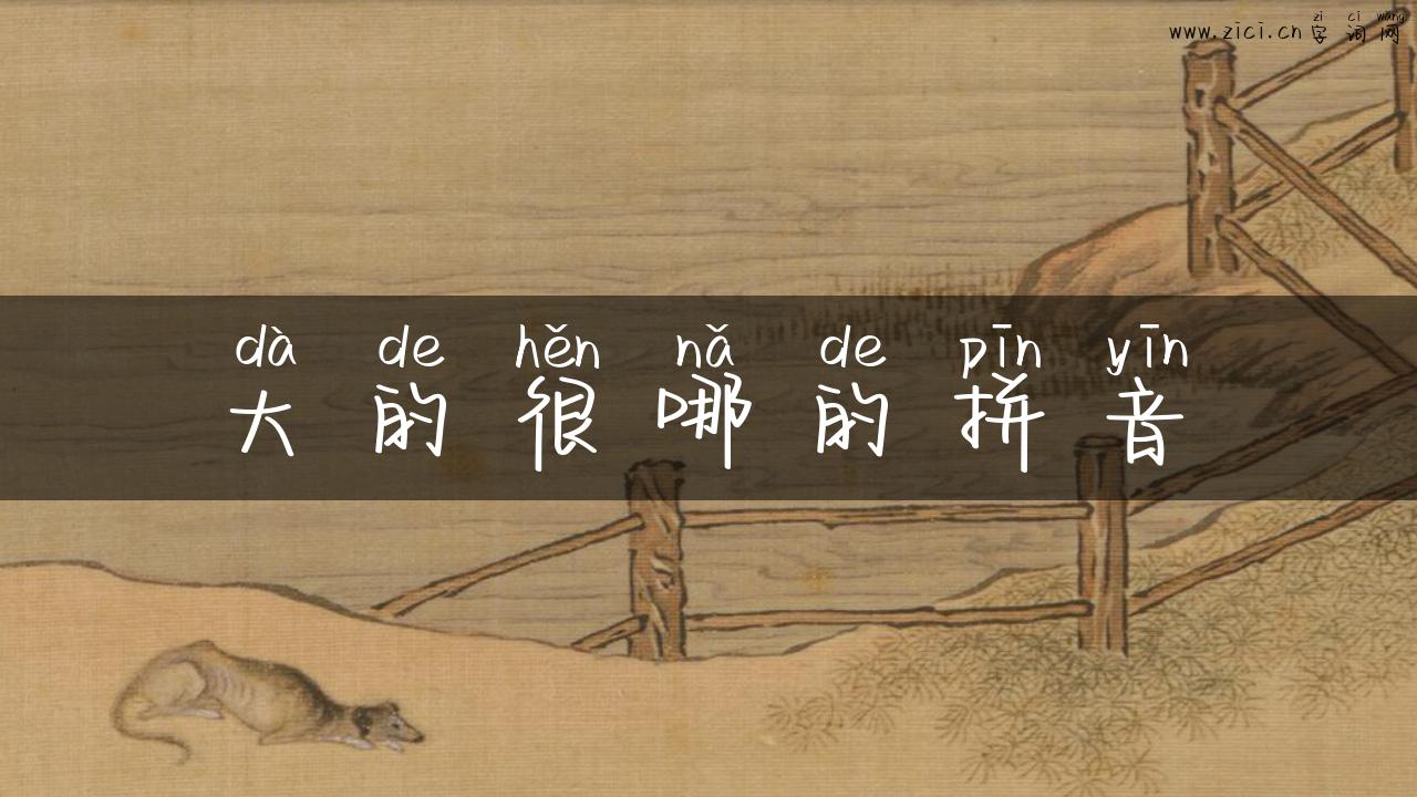 大的很哪的拼音