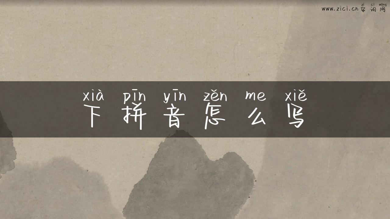 下拼音怎么写