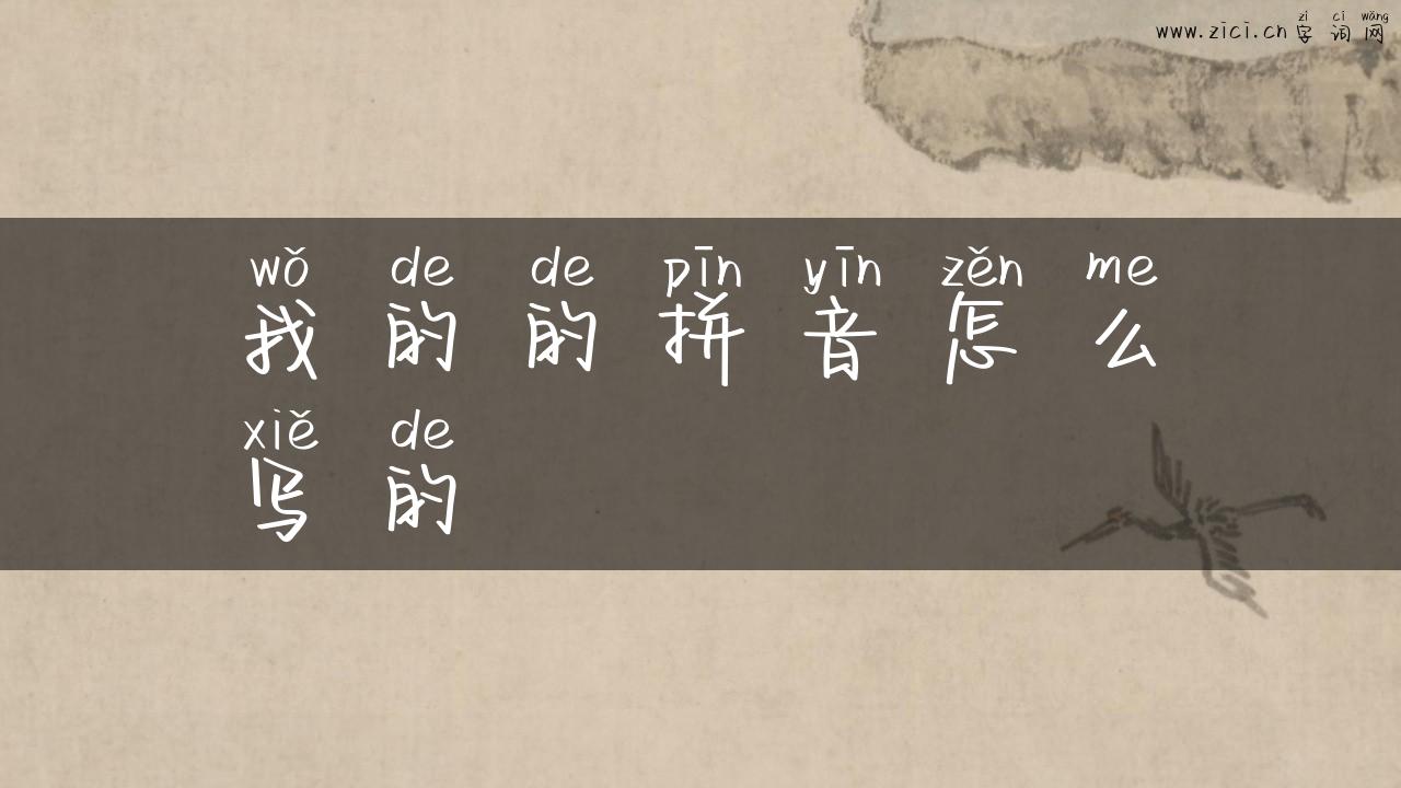 我的的拼音怎么写的