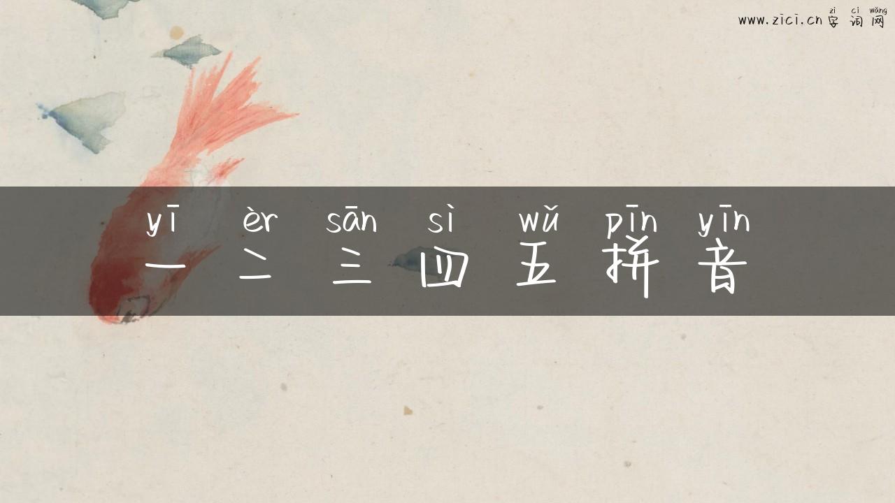 一二三四五拼音