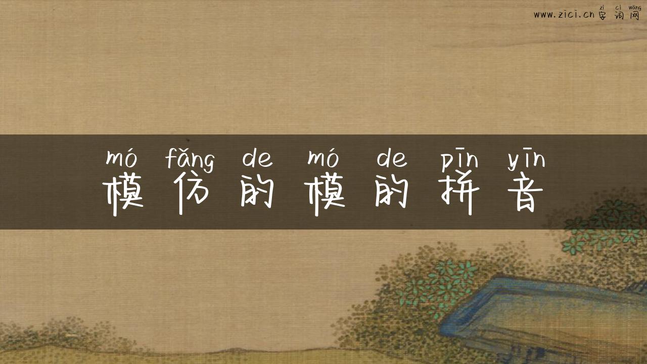 模仿的模的拼音