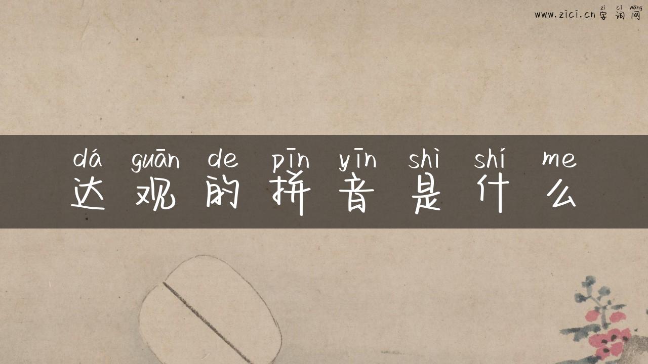 达观的拼音是什么