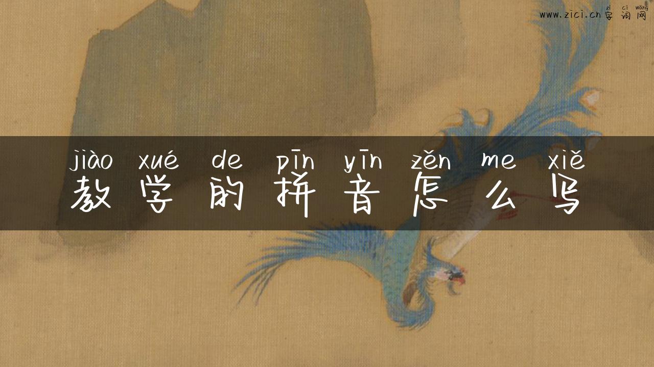 教学的拼音怎么写