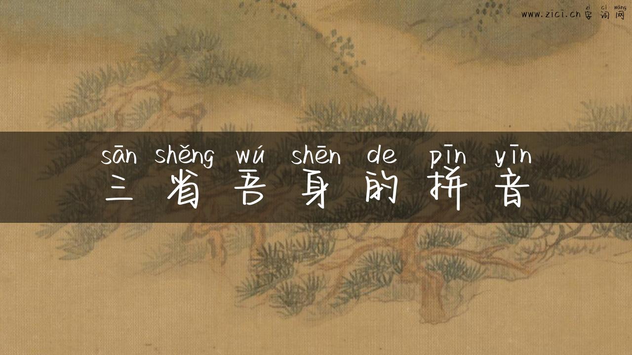 三省吾身的拼音
