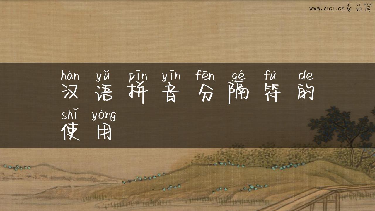 汉语拼音分隔符的使用