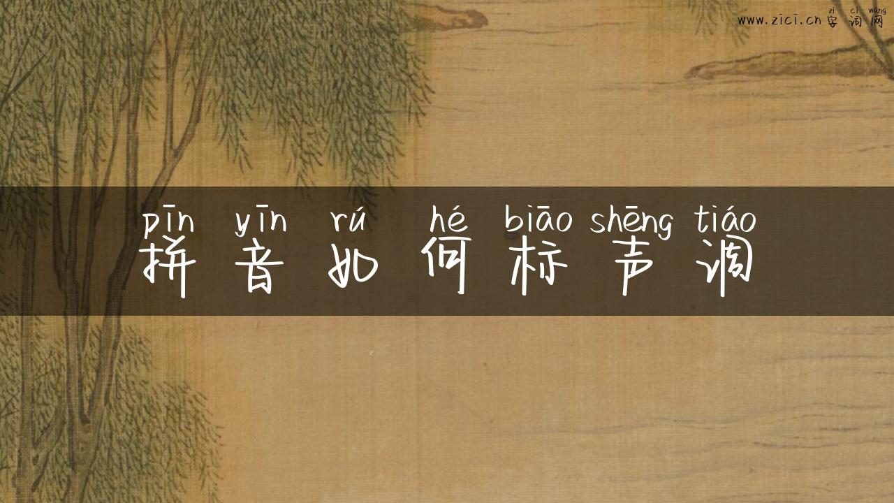 拼音如何标声调