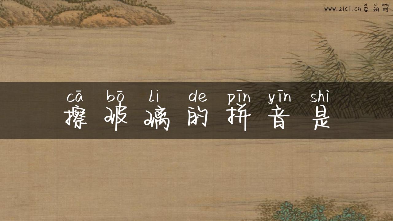 擦玻璃的拼音是