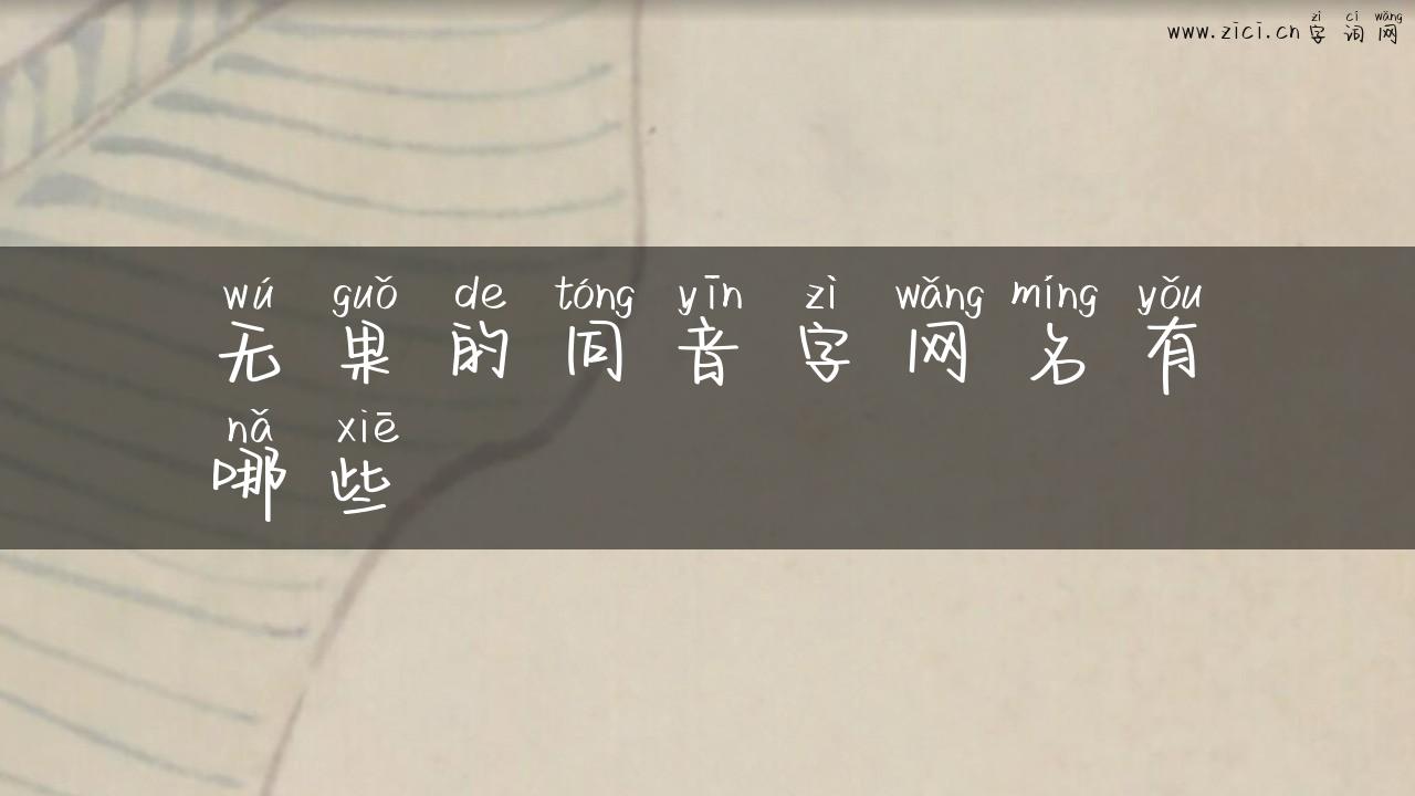 无果的同音字网名有哪些