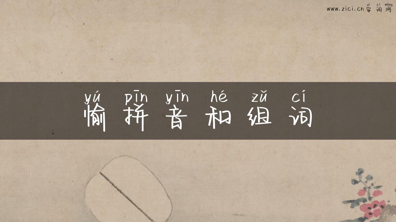 愉拼音和组词