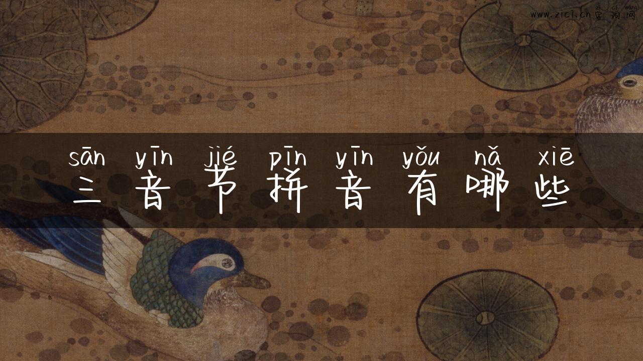 三音节拼音有哪些