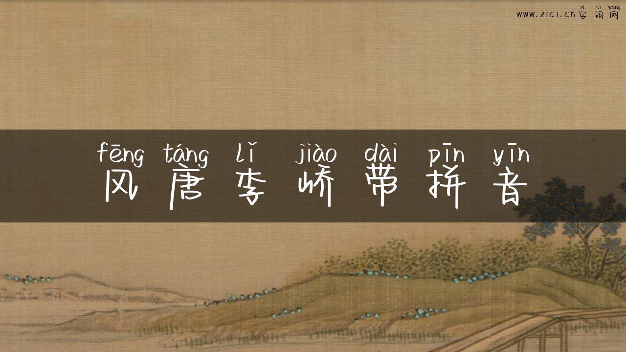 风唐李峤带拼音