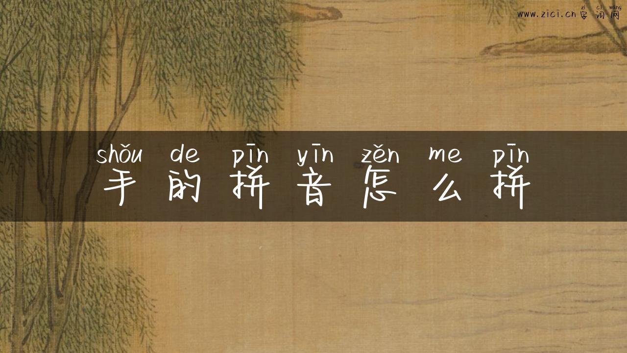 手的拼音怎么拼