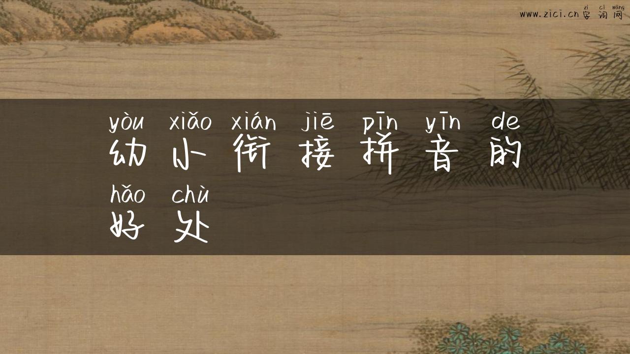 幼小衔接拼音的好处