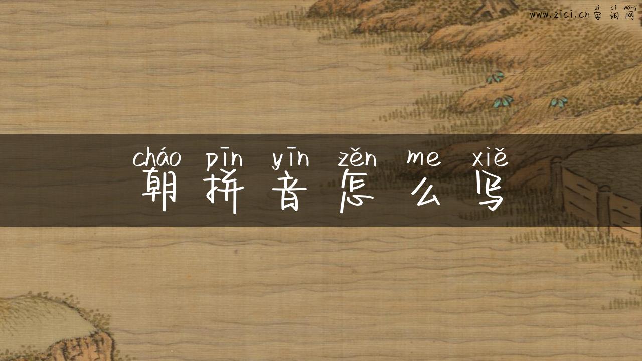 朝拼音怎么写