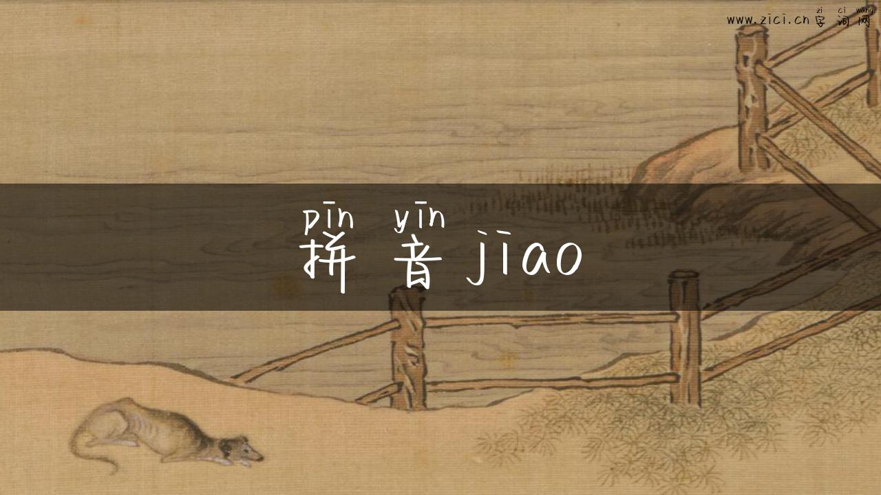 拼音jiao