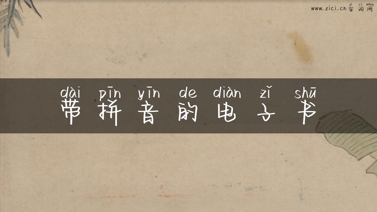 带拼音的电子书